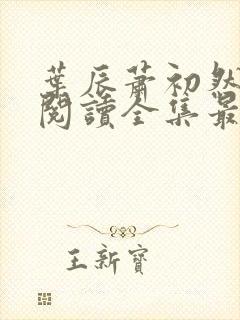 叶辰萧初然免费阅读全集最新章节笔趣阁封面