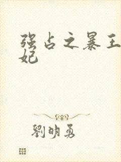强占之暴王的宠妃