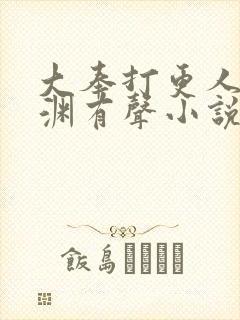 大奉打更人头陀渊有声小说下载