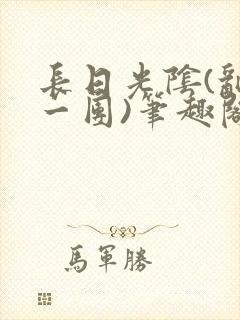 长日光阴(乱作一团)笔趣阁小说txt