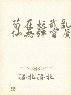 苟在妖武乱世修仙无弹窗广告