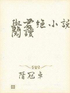 与君绝小说免费阅读