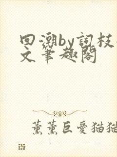 回潮by词枝全文笔趣阁