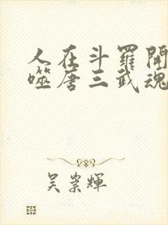 人在斗罗开局吞噬唐三武魂封面