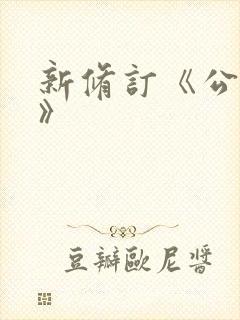 新修订《公司法》