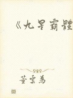 《九星霸体诀