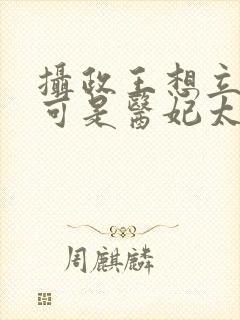 摄政王想立夫纲可是医妃太狂大结局