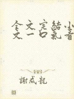 全文完结小说推文一口气看完