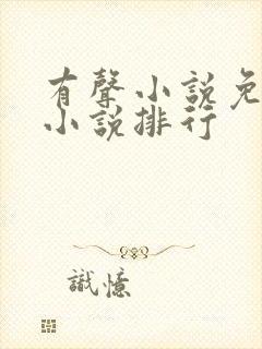 有声小说免费听小说排行
