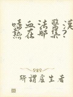 嗜血法医汉娜亲热在哪集?