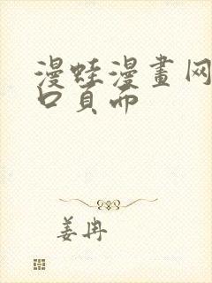 漫蛙漫画网站入口页面