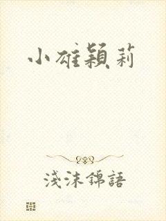 小雄颖莉封面