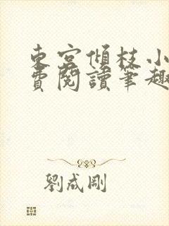 东宫倾枝小说免费阅读笔趣阁