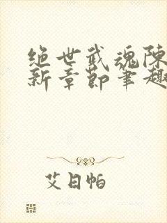 绝世武魂陈枫最新章节笔趣阁