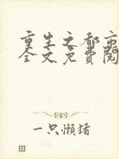 重生之都市仙尊全文免费阅