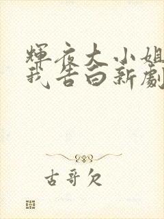 辉夜大小姐想让我告白新剧场版