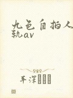九色自拍人妻出轨av