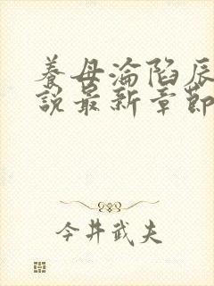养母沦陷辰辰小说最新章节更新内容