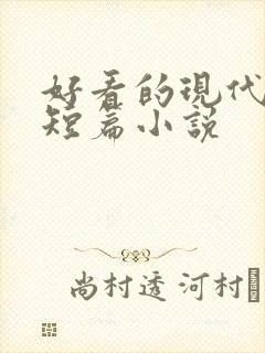 好看的现代言情短篇小说