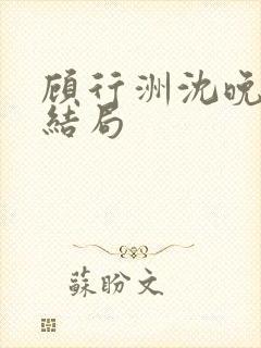 顾行洲沈晚宁大结局