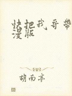 快把我哥带走动漫版
