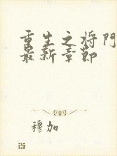 重生之将门毒后最新章节
