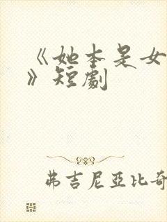 《她本是女娇娥》短剧