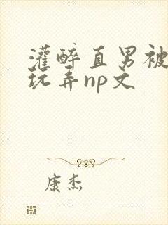 灌醉直男被下药玩弄np文