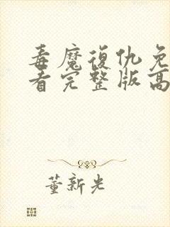 毒魔复仇免费观看完整版高清电影