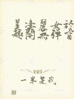 美凄丽女于东笔趣阁无弹窗免费阅读