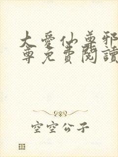 大爱仙尊邪银魔尊免费阅读小说