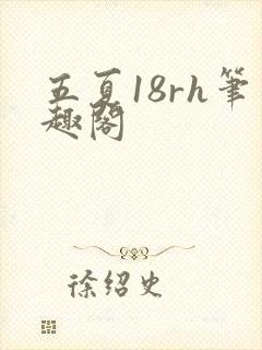 五夏18rh笔趣阁