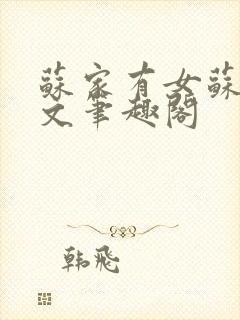 苏家有女苏杳全文笔趣阁