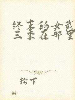 终末的女武神第三季在哪里可以看