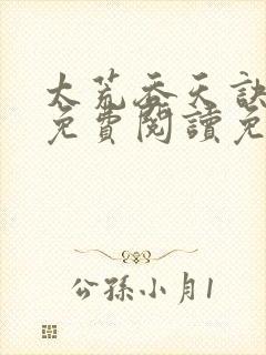 太荒吞天诀小说免费阅读免费
