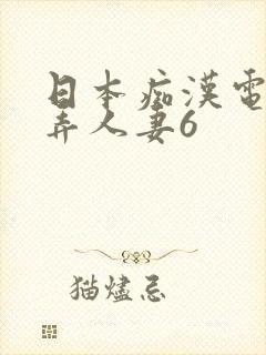 日本痴汉电车玩弄人妻6