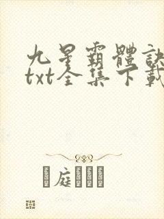 九星霸体诀龙尘txt全集下载