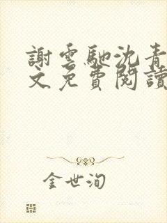 谢云驰沈青梧全文免费阅读
