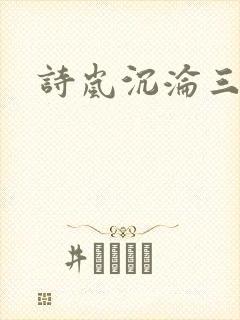 诗岚沉沦三部曲