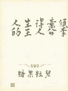 人生得意须尽欢的主人公李尽欢