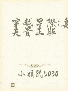 穿越星际:妻荣夫贵正版
