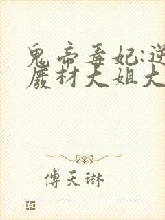 鬼帝毒妃:逆天废材大姐大