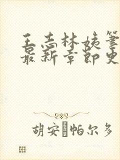 王志林姨笔趣阁最新章节更新封面