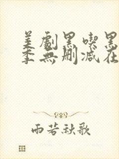 美剧黑吃黑第一季无删减在线播放封面