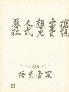 恶人想要抢救下拉式免费观看