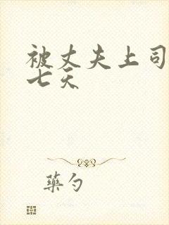 被丈夫上司侵犯七天封面