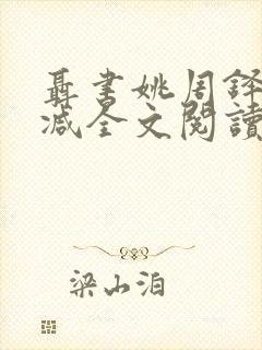 聂书姚周铎无删减全文阅读