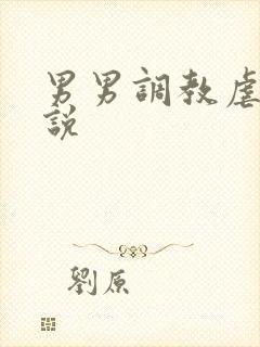 男男调教虐奴小说