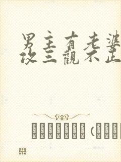 男主有老婆出轨攻三观不正的小说封面