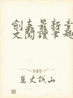剑来最新章节全文阅读笔趣阁